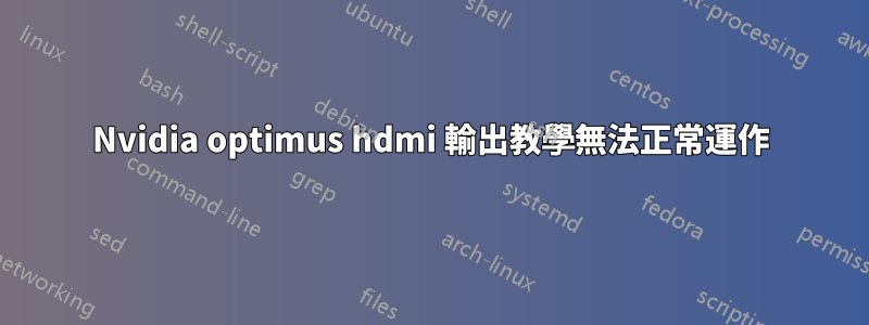 Nvidia optimus hdmi 輸出教學無法正常運作