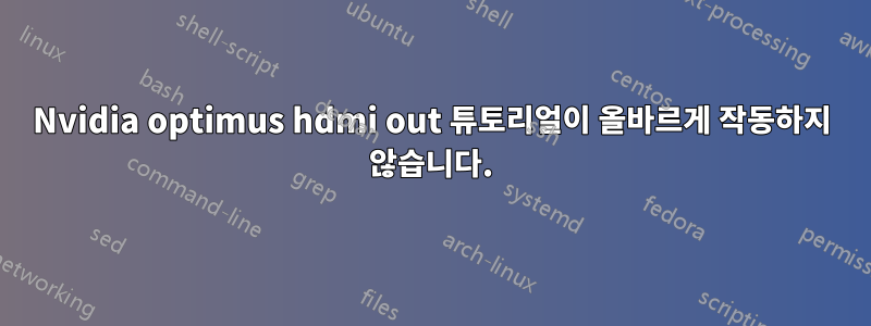 Nvidia optimus hdmi out 튜토리얼이 올바르게 작동하지 않습니다.