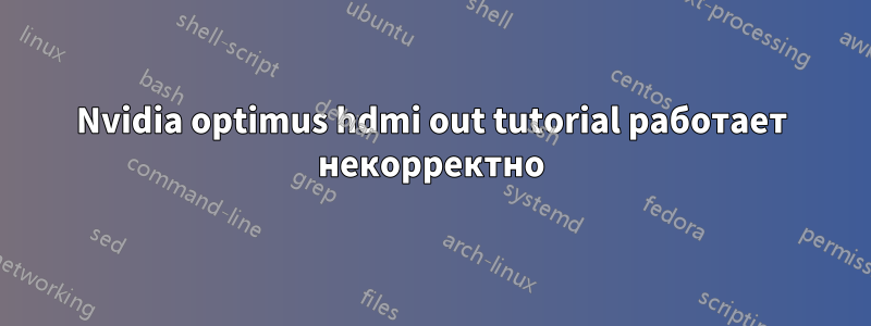 Nvidia optimus hdmi out tutorial работает некорректно