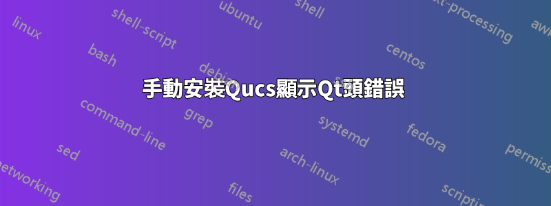 手動安裝Qucs顯示Qt頭錯誤