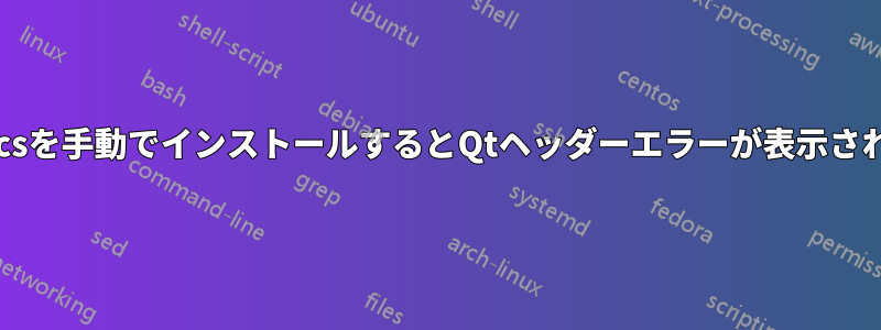 Qucsを手動でインストールするとQtヘッダーエラーが表示される