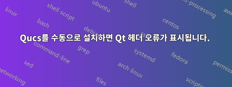 Qucs를 수동으로 설치하면 Qt 헤더 오류가 표시됩니다.