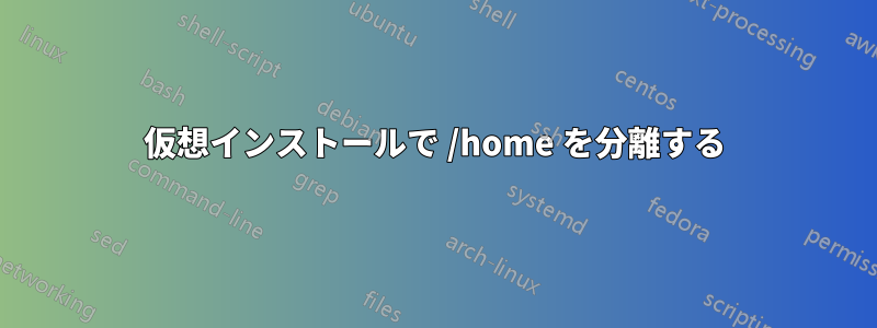 仮想インストールで /home を分離する