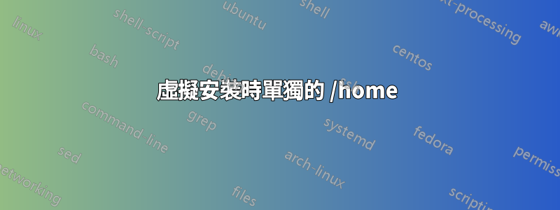 虛擬安裝時單獨的 /home