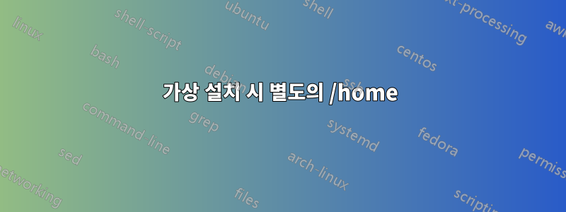 가상 설치 시 별도의 /home