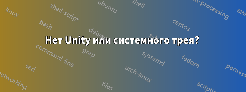 Нет Unity или системного трея?