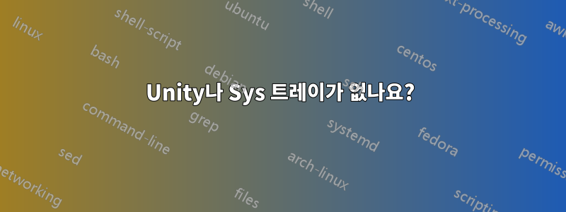 Unity나 Sys 트레이가 없나요?