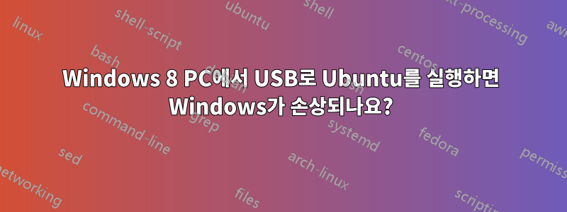 Windows 8 PC에서 USB로 Ubuntu를 실행하면 Windows가 손상되나요?