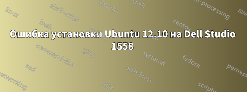 Ошибка установки Ubuntu 12.10 на Dell Studio 1558