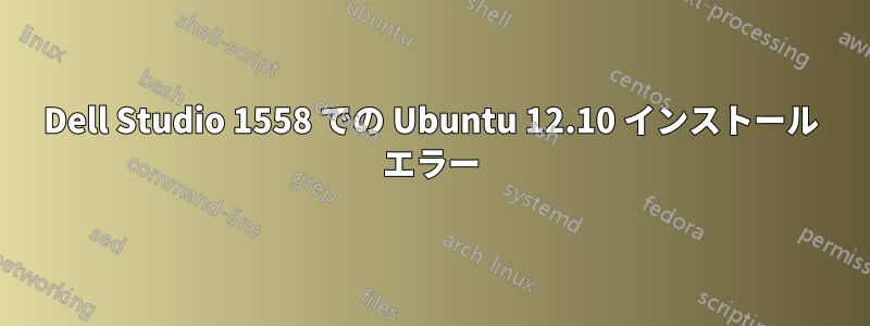 Dell Studio 1558 での Ubuntu 12.10 インストール エラー