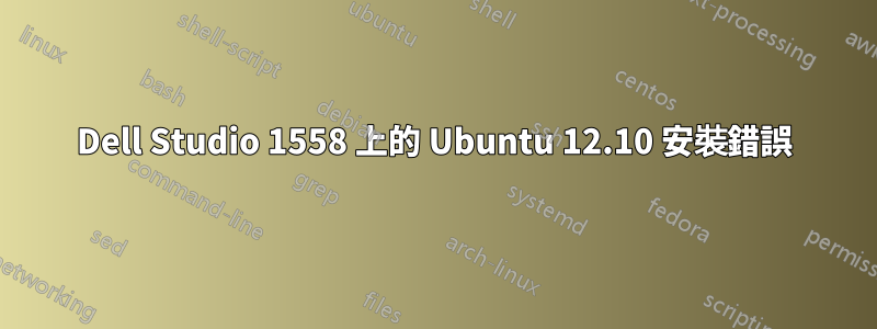 Dell Studio 1558 上的 Ubuntu 12.10 安裝錯誤