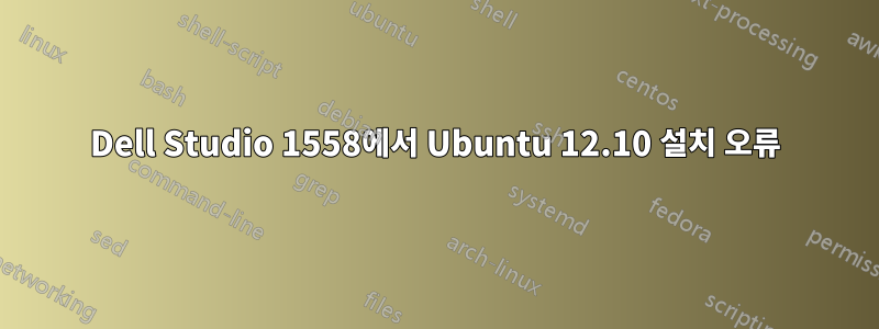 Dell Studio 1558에서 Ubuntu 12.10 설치 오류