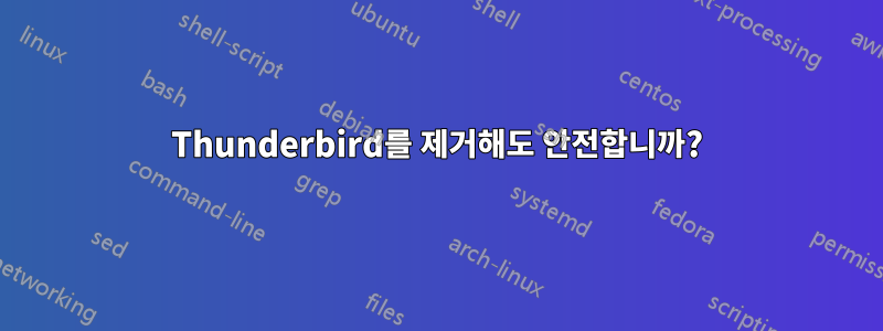 Thunderbird를 제거해도 안전합니까?