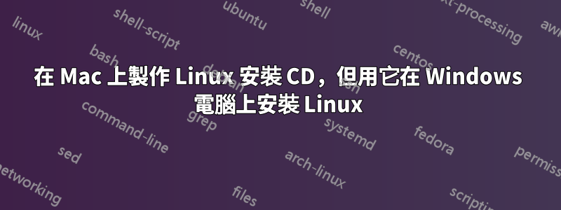 在 Mac 上製作 Linux 安裝 CD，但用它在 Windows 電腦上安裝 Linux