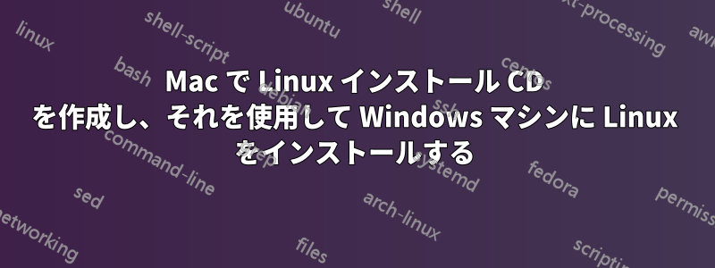 Mac で Linux インストール CD を作成し、それを使用して Windows マシンに Linux をインストールする