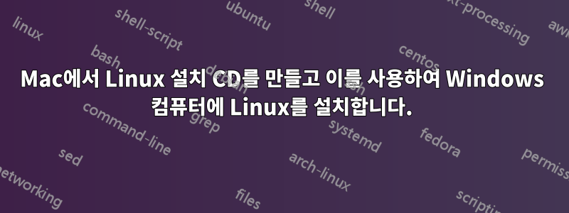 Mac에서 Linux 설치 CD를 만들고 이를 사용하여 Windows 컴퓨터에 Linux를 설치합니다.