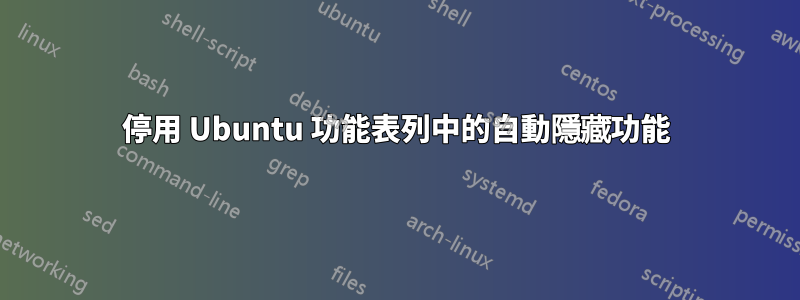 停用 Ubuntu 功能表列中的自動隱藏功能