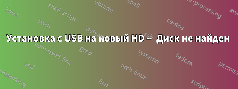 Установка с USB на новый HD — Диск не найден