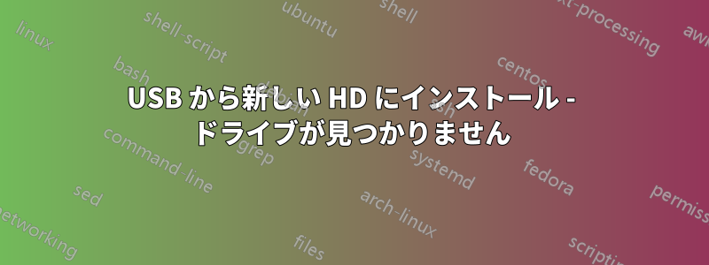 USB から新しい HD にインストール - ドライブが見つかりません