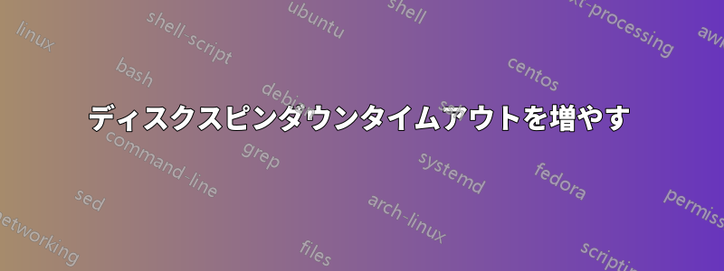 ディスクスピンダウンタイムアウトを増やす