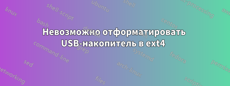 Невозможно отформатировать USB-накопитель в ext4 