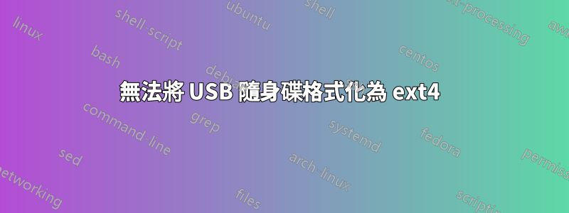 無法將 USB 隨身碟格式化為 ext4 