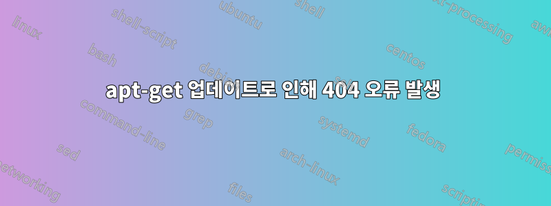 apt-get 업데이트로 인해 404 오류 발생