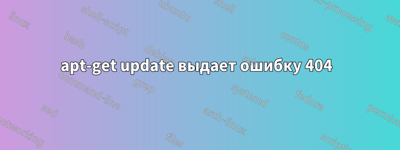 apt-get update выдает ошибку 404 