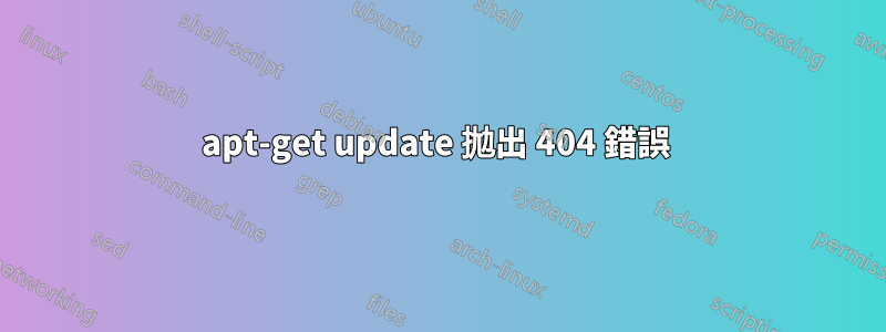 apt-get update 拋出 404 錯誤 