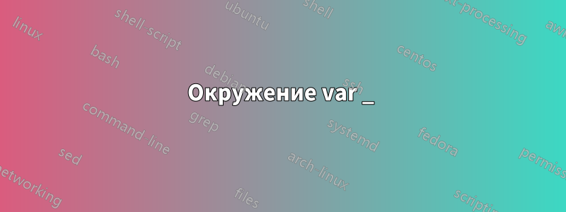 Окружение var _