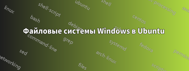 Файловые системы Windows в Ubuntu