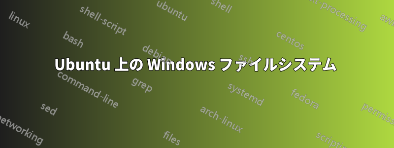 Ubuntu 上の Windows ファイルシステム