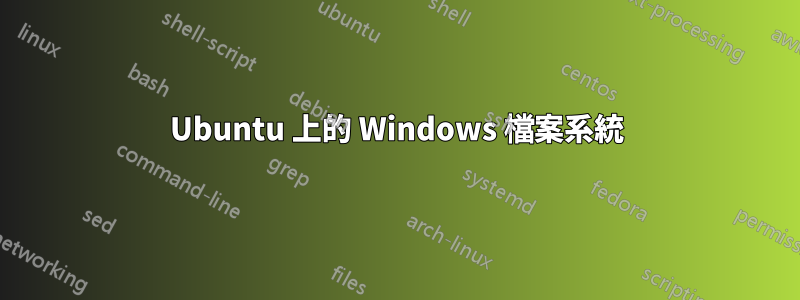 Ubuntu 上的 Windows 檔案系統