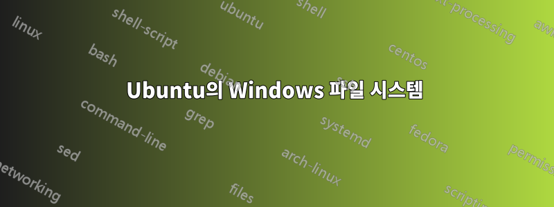 Ubuntu의 Windows 파일 시스템