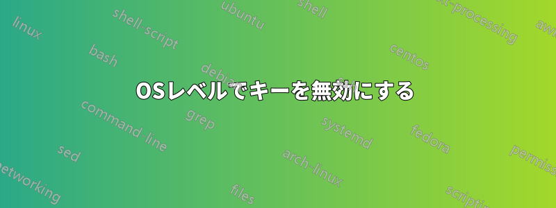 OSレベルでキーを無効にする