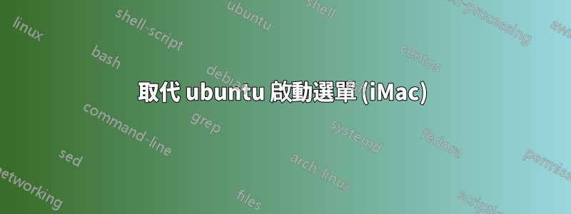 取代 ubuntu 啟動選單 (iMac)