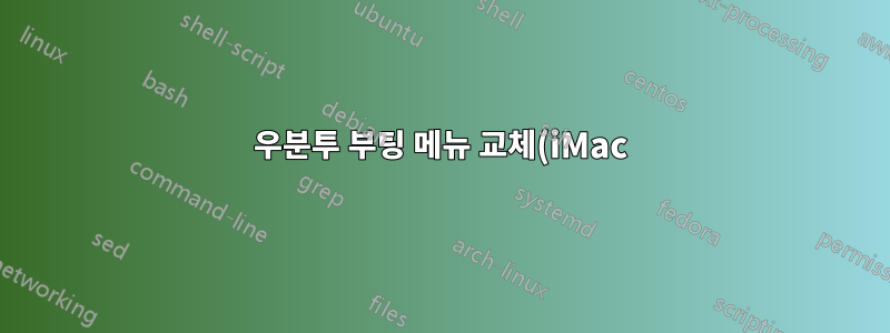 우분투 부팅 메뉴 교체(iMac)