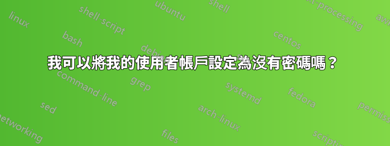 我可以將我的使用者帳戶設定為沒有密碼嗎？