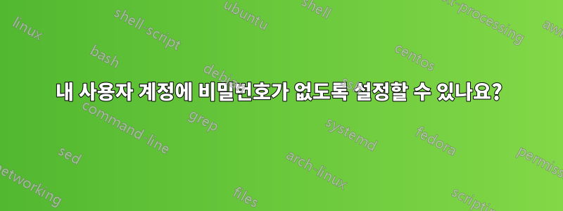 내 사용자 계정에 비밀번호가 없도록 설정할 수 있나요?