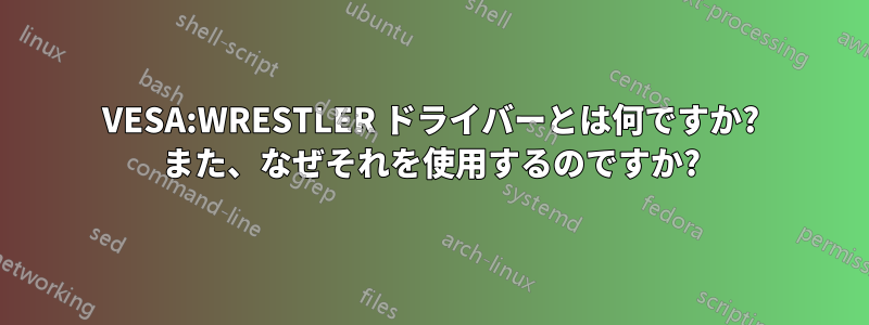 VESA:WRESTLER ドライバーとは何ですか? また、なぜそれを使用するのですか?