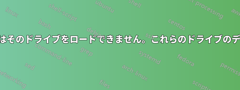 ウィンドウまたはそのドライブをロードできません。これらのドライブのデータは重要です