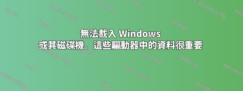 無法載入 Windows 或其磁碟機。這些驅動器中的資料很重要