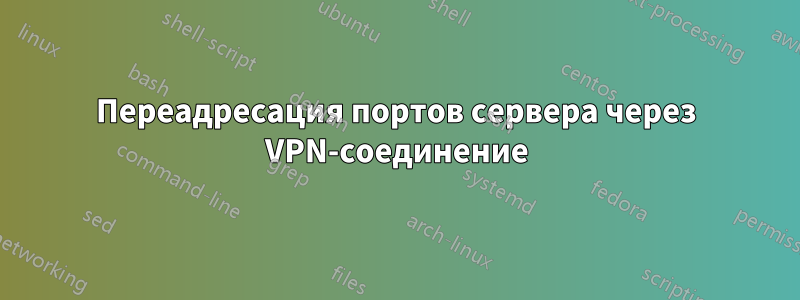 Переадресация портов сервера через VPN-соединение