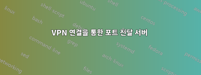 VPN 연결을 통한 포트 전달 서버