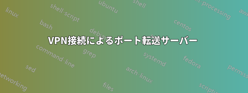 VPN接続によるポート転送サーバー