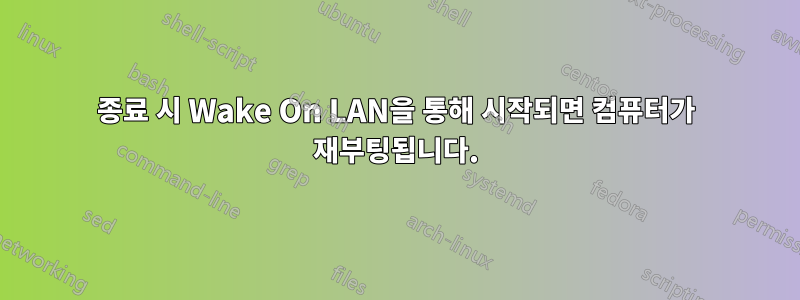 종료 시 Wake On LAN을 통해 시작되면 컴퓨터가 재부팅됩니다.