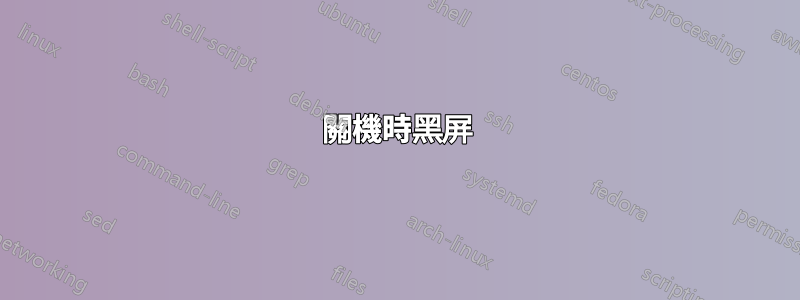 關機時黑屏