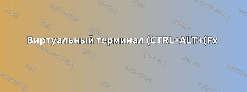 Виртуальный терминал (CTRL+ALT+(Fx) не работает)