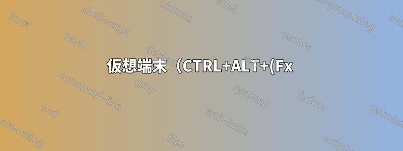 仮想端末(CTRL+ALT+(Fx)は機能しません
