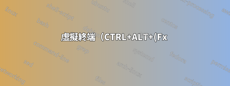 虛擬終端(CTRL+ALT+(Fx) 不起作用